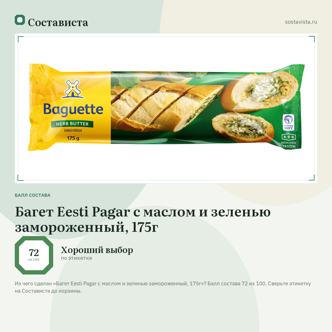 Багет Eesti Pagar с маслом и зеленью замороженный, 175г: балл состава 72 из 100 — Состависта