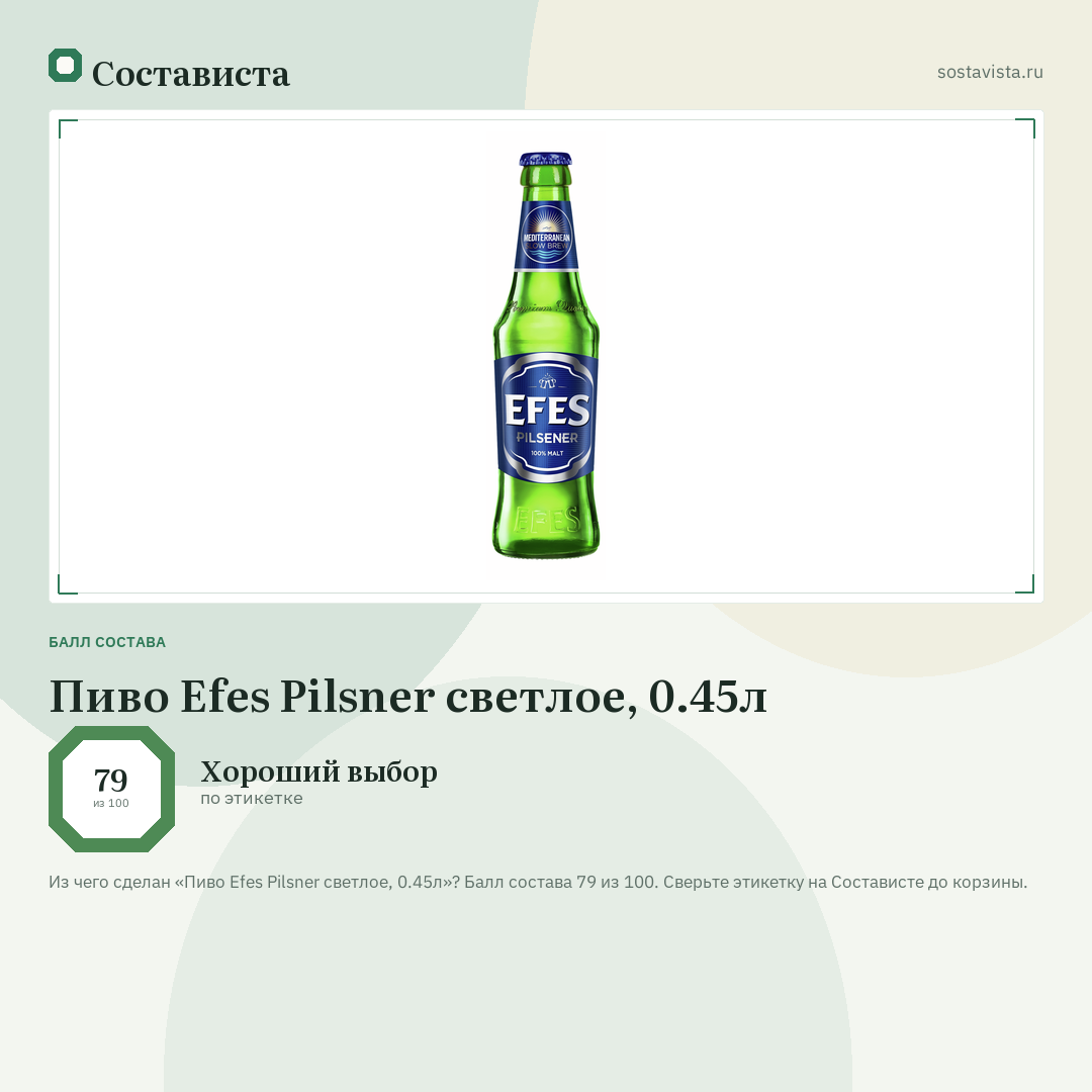 Пиво Efes Pilsner светлое, 0.45л: балл состава 79 из 100 — Состависта