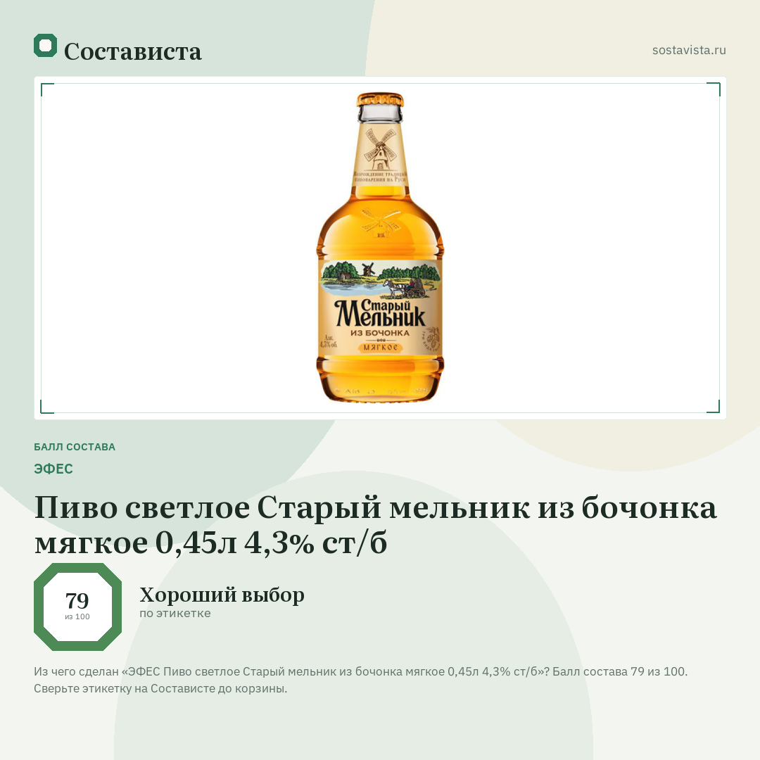 ЭФЕС Пиво светлое Старый мельник из бочонка мягкое 0,45л 4,3% ст/б: балл состава 79 из 100 — Состависта