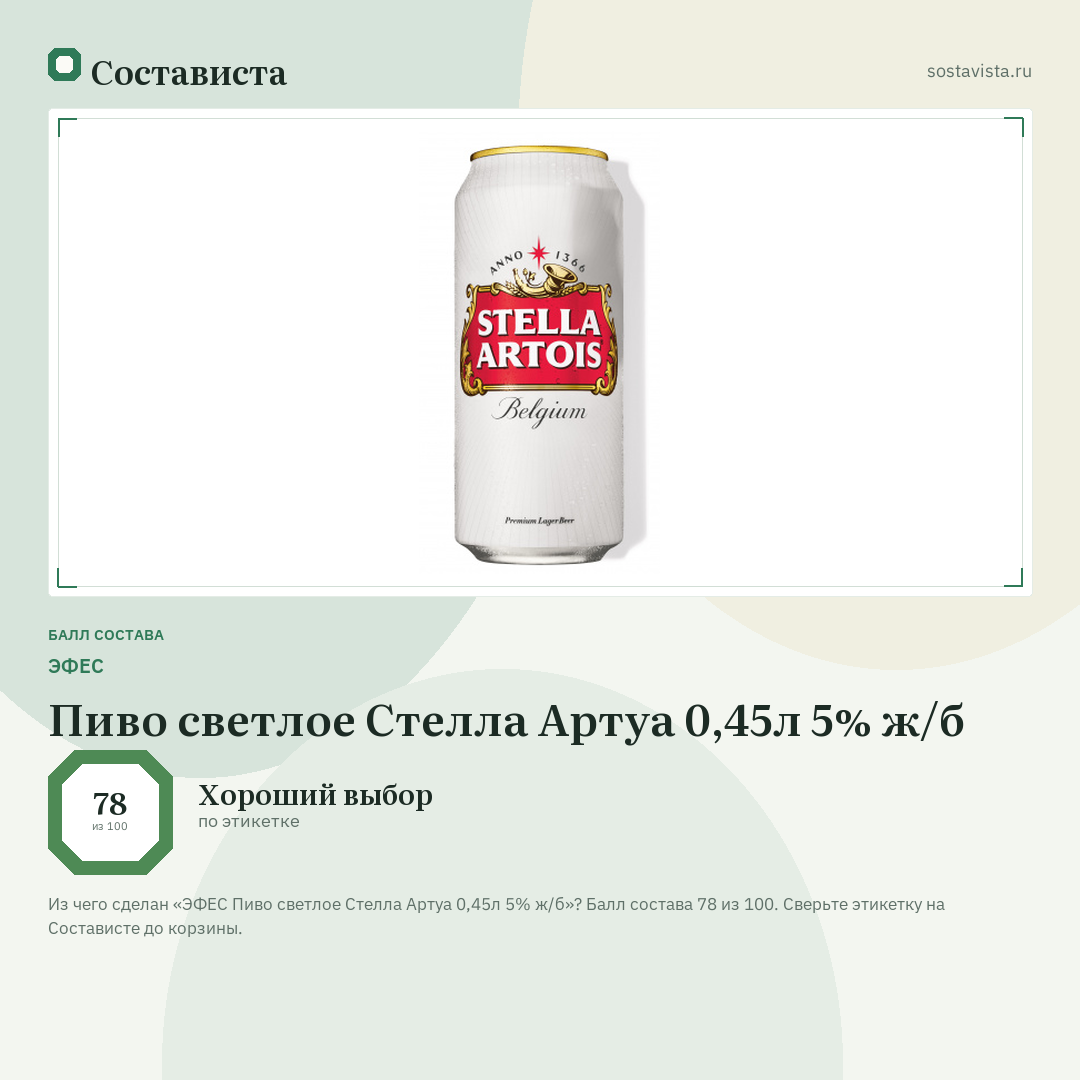 ЭФЕС Пиво светлое Стелла Артуа 0,45л 5% ж/б: балл состава 78 из 100 — Состависта