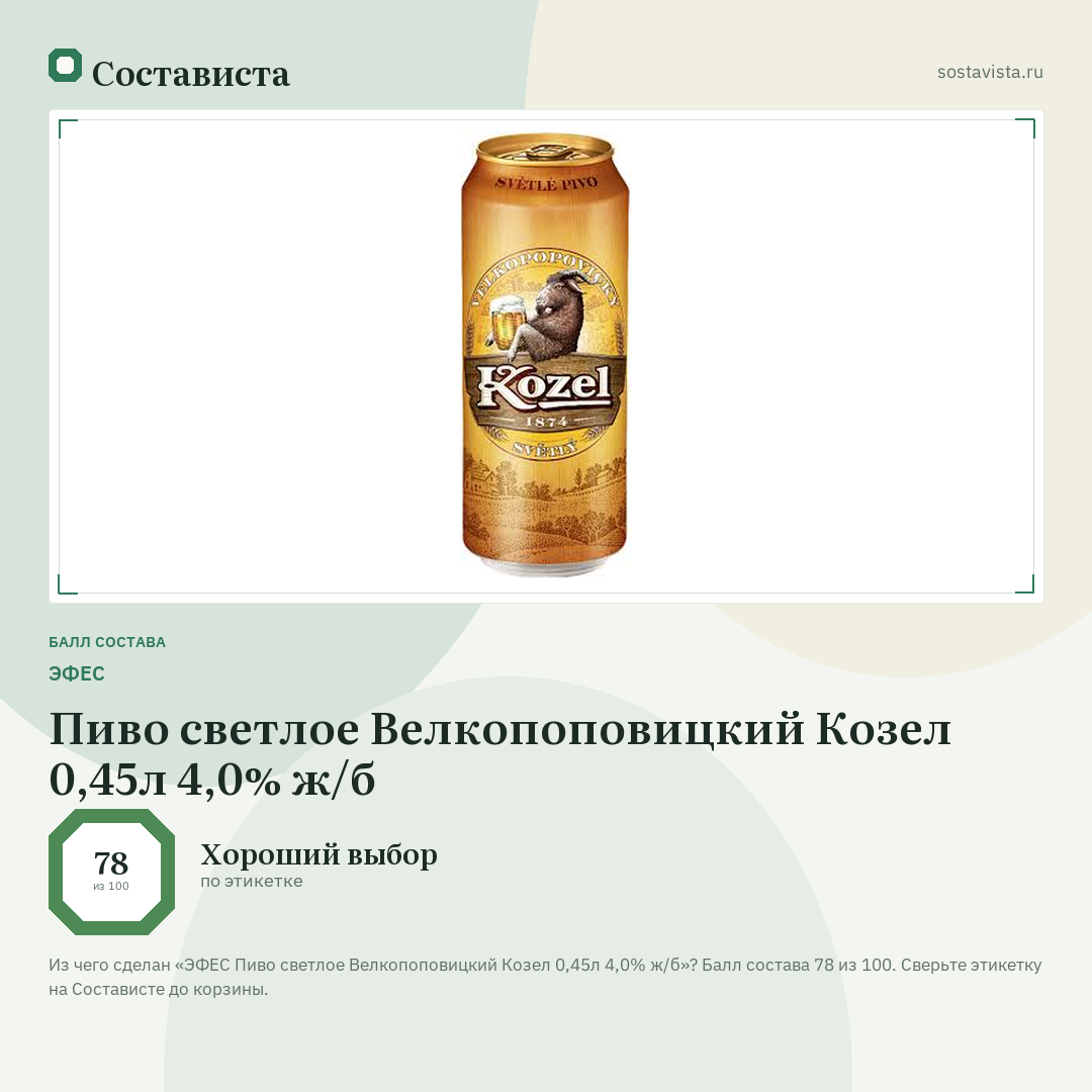 ЭФЕС Пиво светлое Велкопоповицкий Козел 0,45л 4,0% ж/б: балл состава 78 из 100 — Состависта