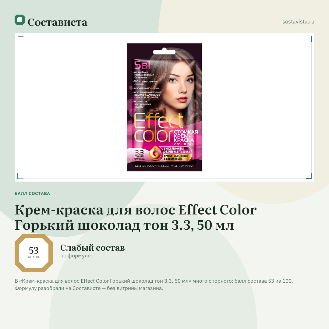 Крем-краска для волос Effect Color Горький шоколад тон 3.3, 50 мл: балл состава 53 из 100 — Состависта