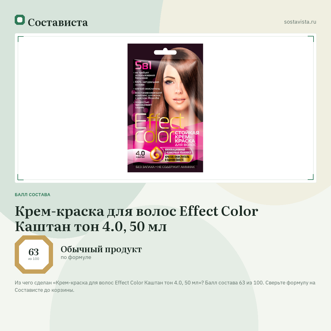 Крем-краска для волос Effect Color Каштан тон 4.0, 50 мл: балл состава 63 из 100 — Состависта