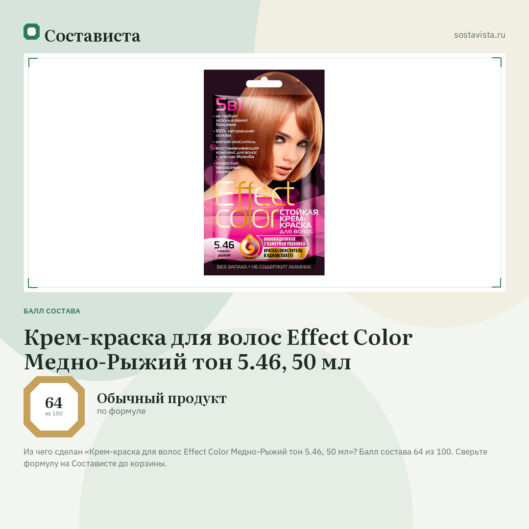 Крем-краска для волос Effect Color Медно-Рыжий тон 5.46, 50 мл: балл состава 64 из 100 — Состависта