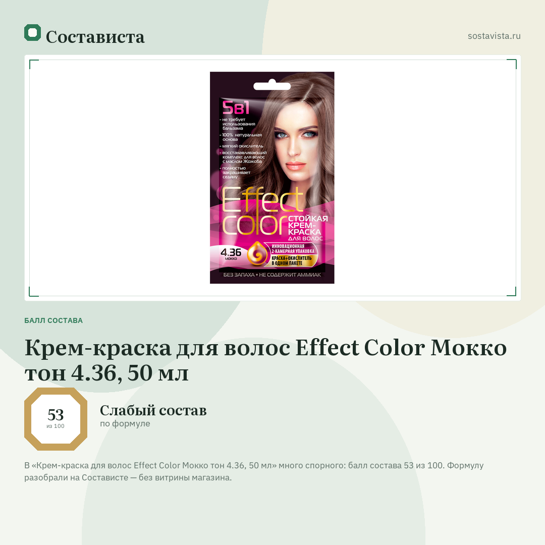 Крем-краска для волос Effect Color Мокко тон 4.36, 50 мл: балл состава 53 из 100 — Состависта