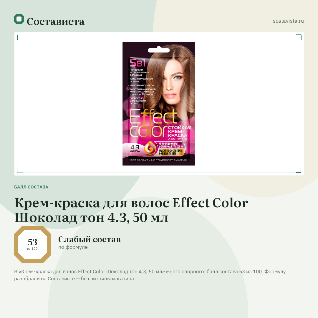 Крем-краска для волос Effect Color Шоколад тон 4.3, 50 мл: балл состава 53 из 100 — Состависта