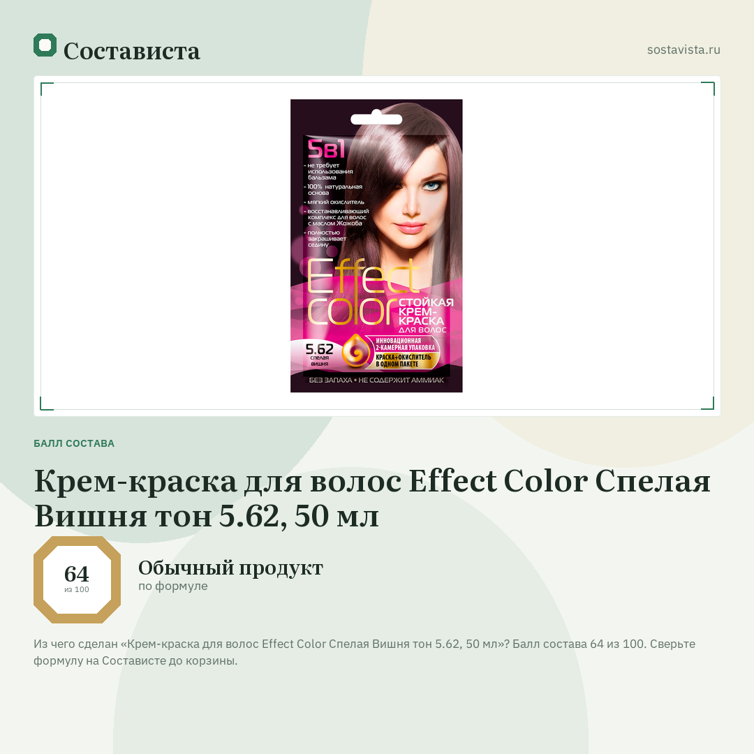 Крем-краска для волос Effect Color Спелая Вишня тон 5.62, 50 мл: балл состава 64 из 100 — Состависта