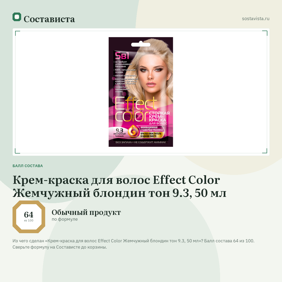 Крем-краска для волос Effect Color Жемчужный блондин тон 9.3, 50 мл: балл состава 64 из 100 — Состависта