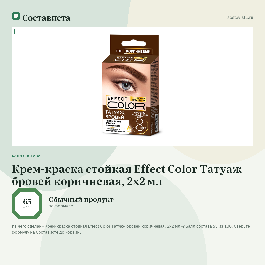 Крем-краска стойкая Effect Color Татуаж бровей коричневая, 2x2 мл: балл состава 65 из 100 — Состависта