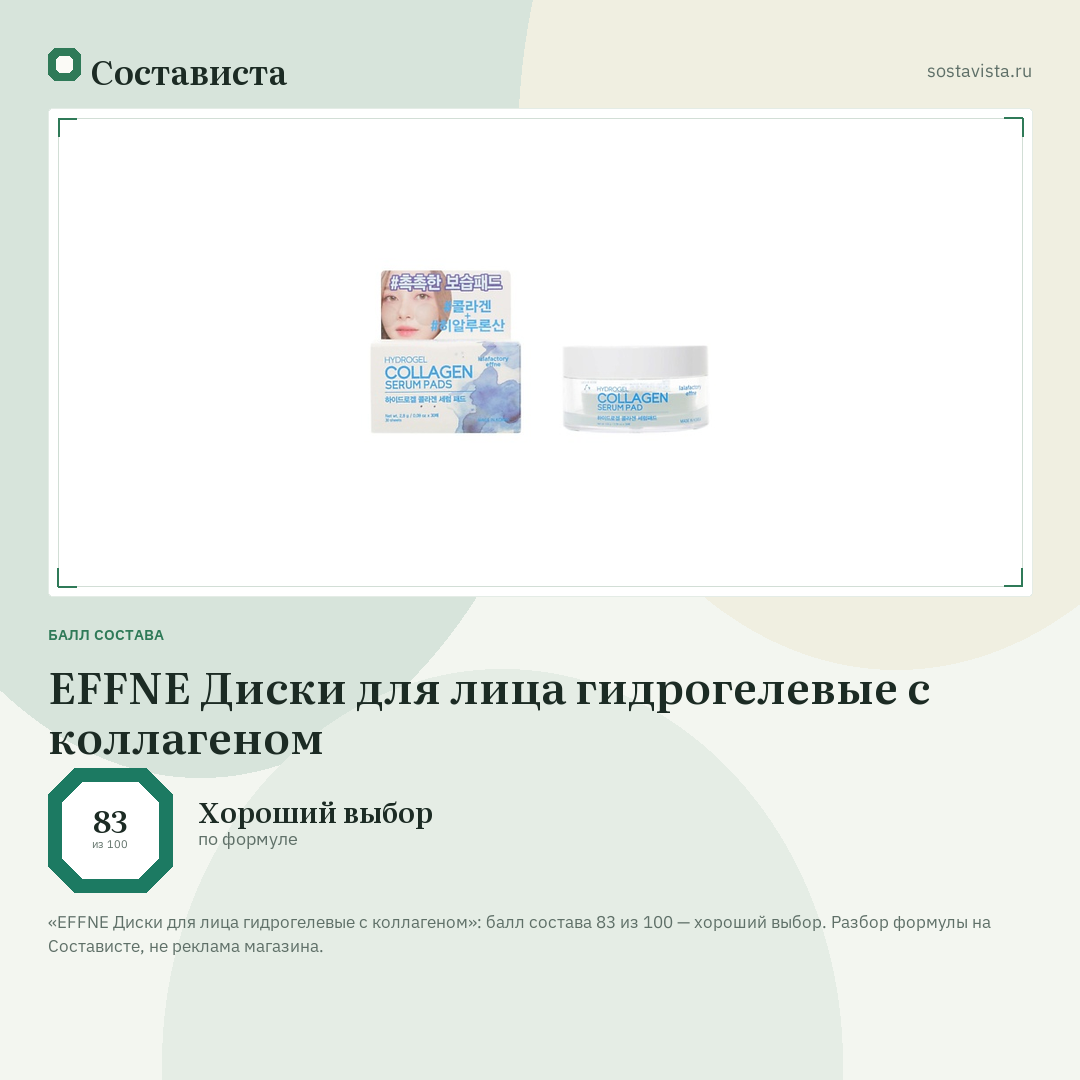 EFFNE Диски для лица гидрогелевые с коллагеном: балл состава 83 из 100 — Состависта