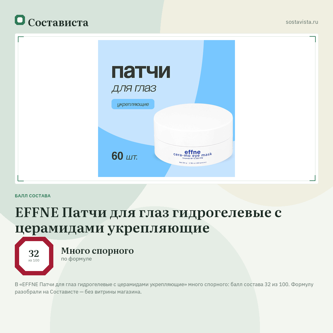 EFFNE Патчи для глаз гидрогелевые с церамидами укрепляющие: балл состава 32 из 100 — Состависта