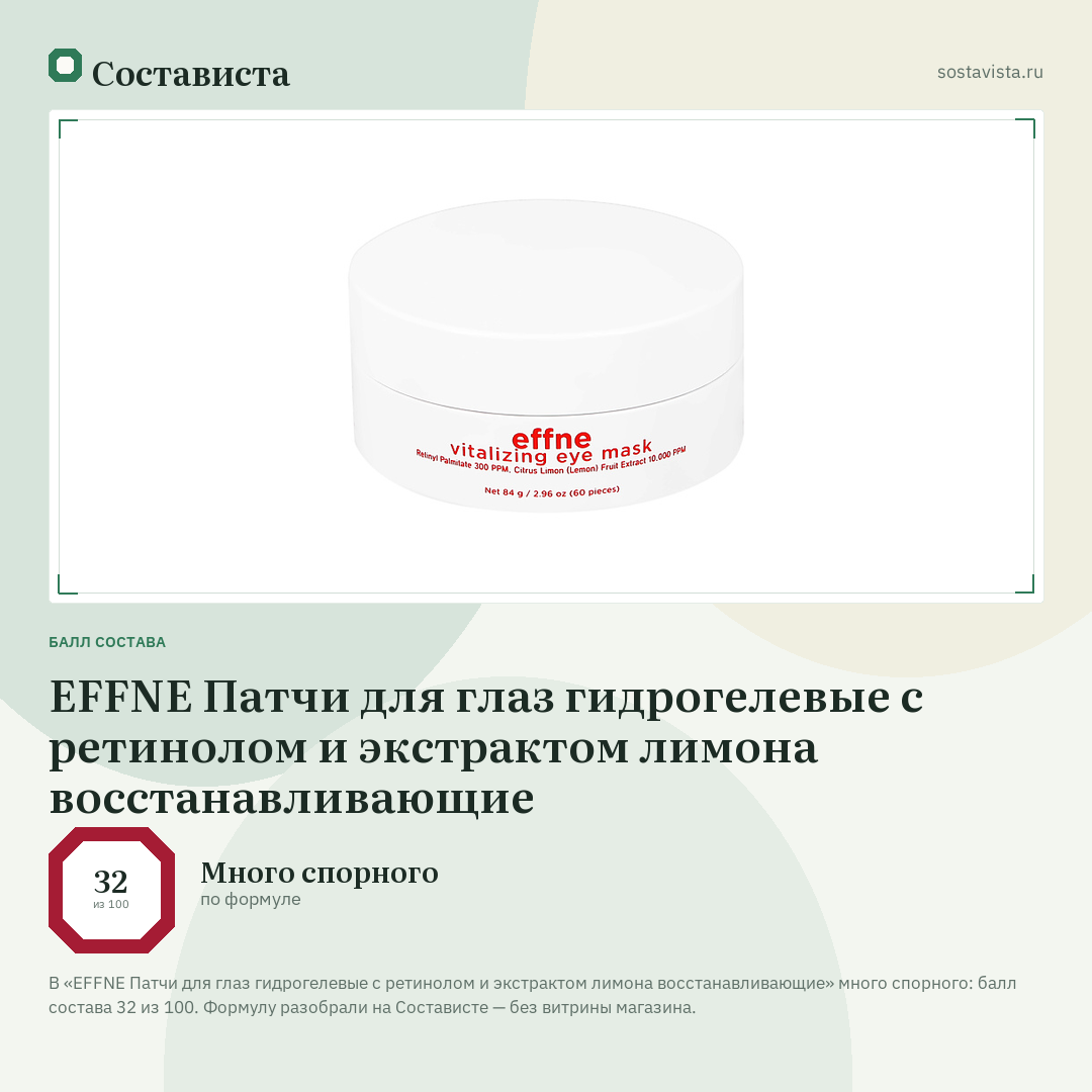 EFFNE Патчи для глаз гидрогелевые с ретинолом и экстрактом лимона восстанавливающие: балл состава 32 из 100 — Состависта