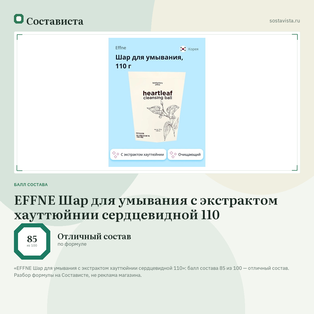 EFFNE Шар для умывания с экстрактом хауттюйнии сердцевидной 110: балл состава 85 из 100 — Состависта