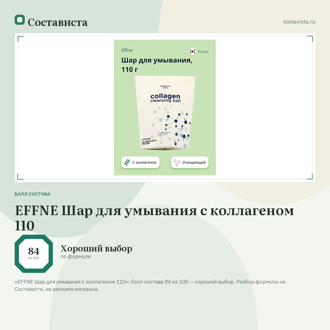 EFFNE Шар для умывания с коллагеном 110: балл состава 84 из 100 — Состависта