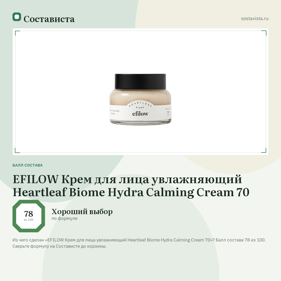 EFILOW Крем для лица увлажняющий Heartleaf Biome Hydra Calming Cream 70: балл состава 78 из 100 — Состависта