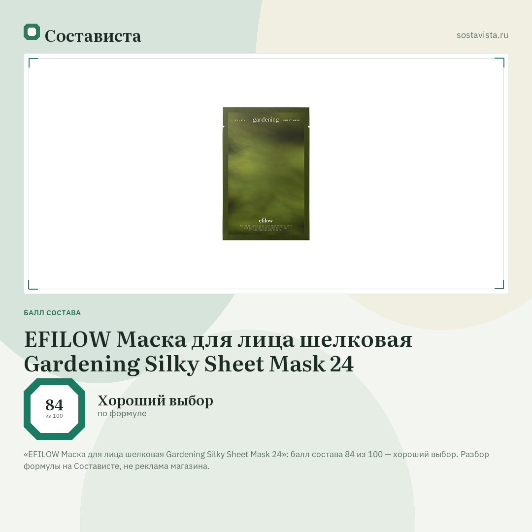 EFILOW Маска для лица шелковая Gardening Silky Sheet Mask 24: балл состава 84 из 100 — Состависта