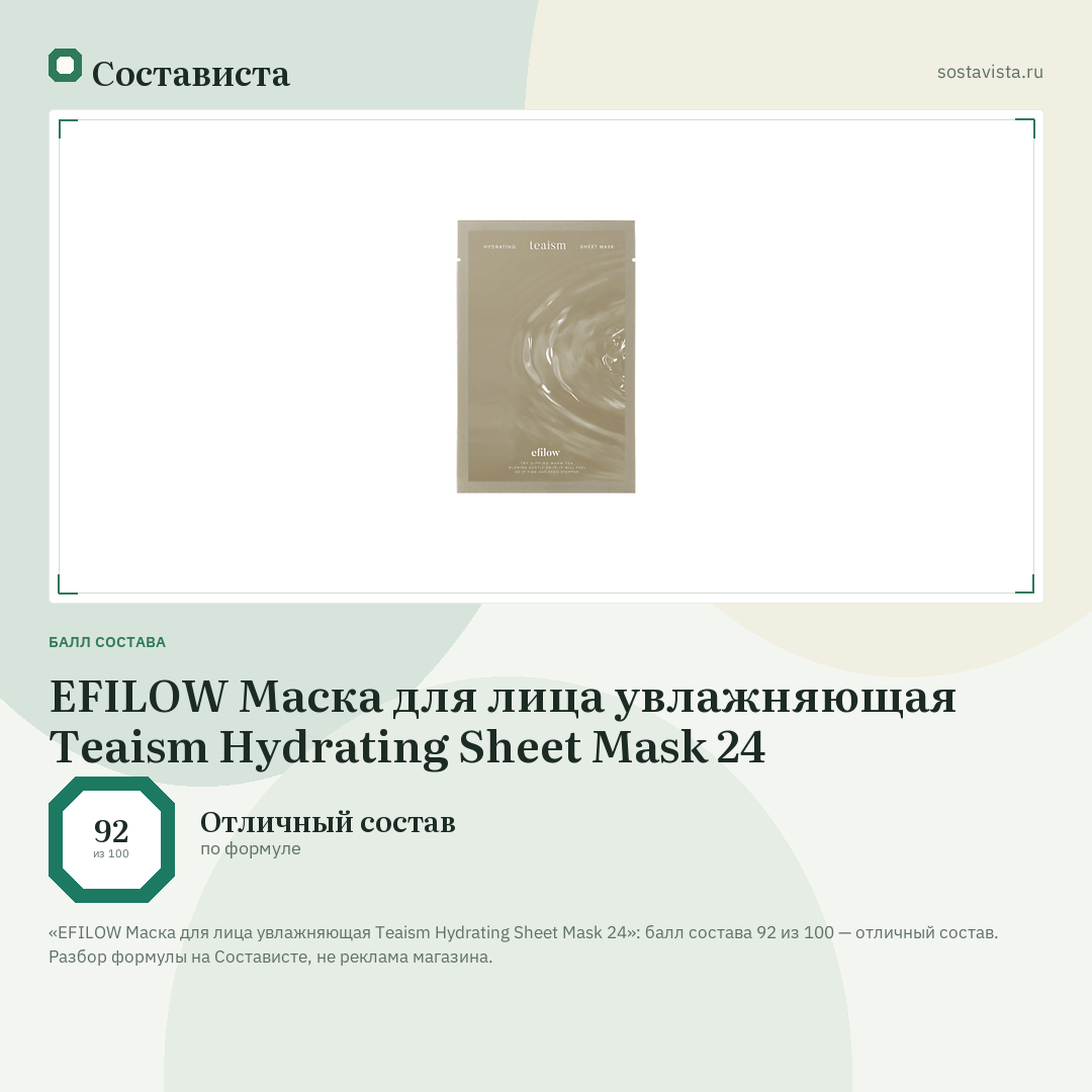 EFILOW Маска для лица увлажняющая Teaism Hydrating Sheet Mask 24: балл состава 92 из 100 — Состависта