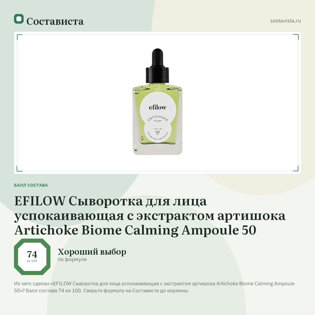 EFILOW Сыворотка для лица успокаивающая с экстрактом артишока Artichoke Biome Calming Ampoule 50: балл состава 74 из 100 — Состависта