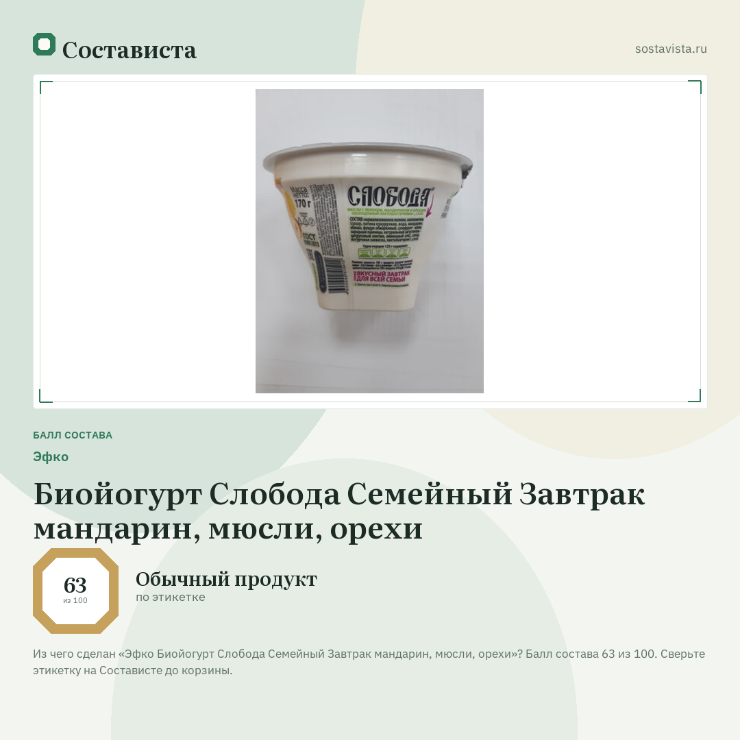 Эфко Биойогурт Слобода Семейный Завтрак мандарин, мюсли, орехи: балл состава 63 из 100 — Состависта