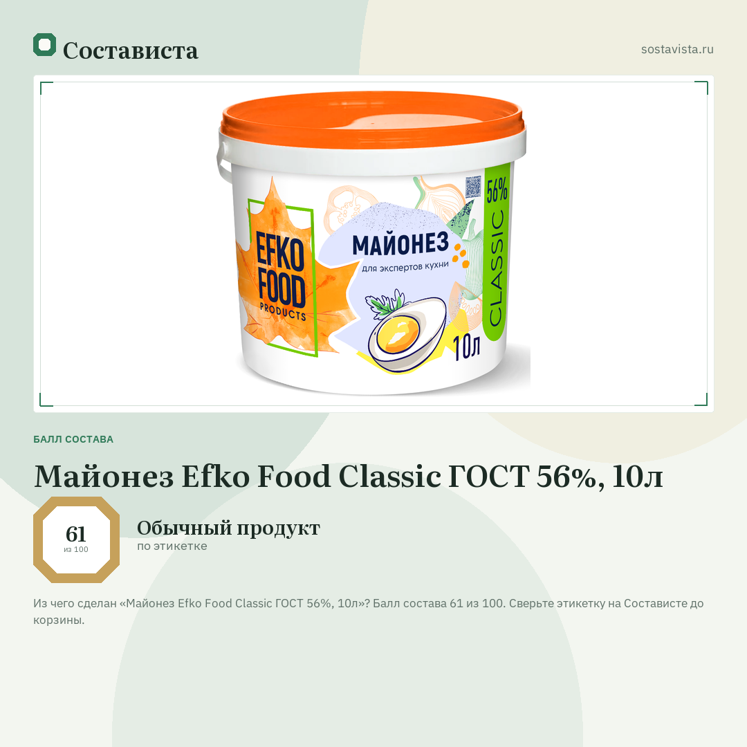Майонез Efko Food Classic ГОСТ 56%, 10л: балл состава 61 из 100 — Состависта