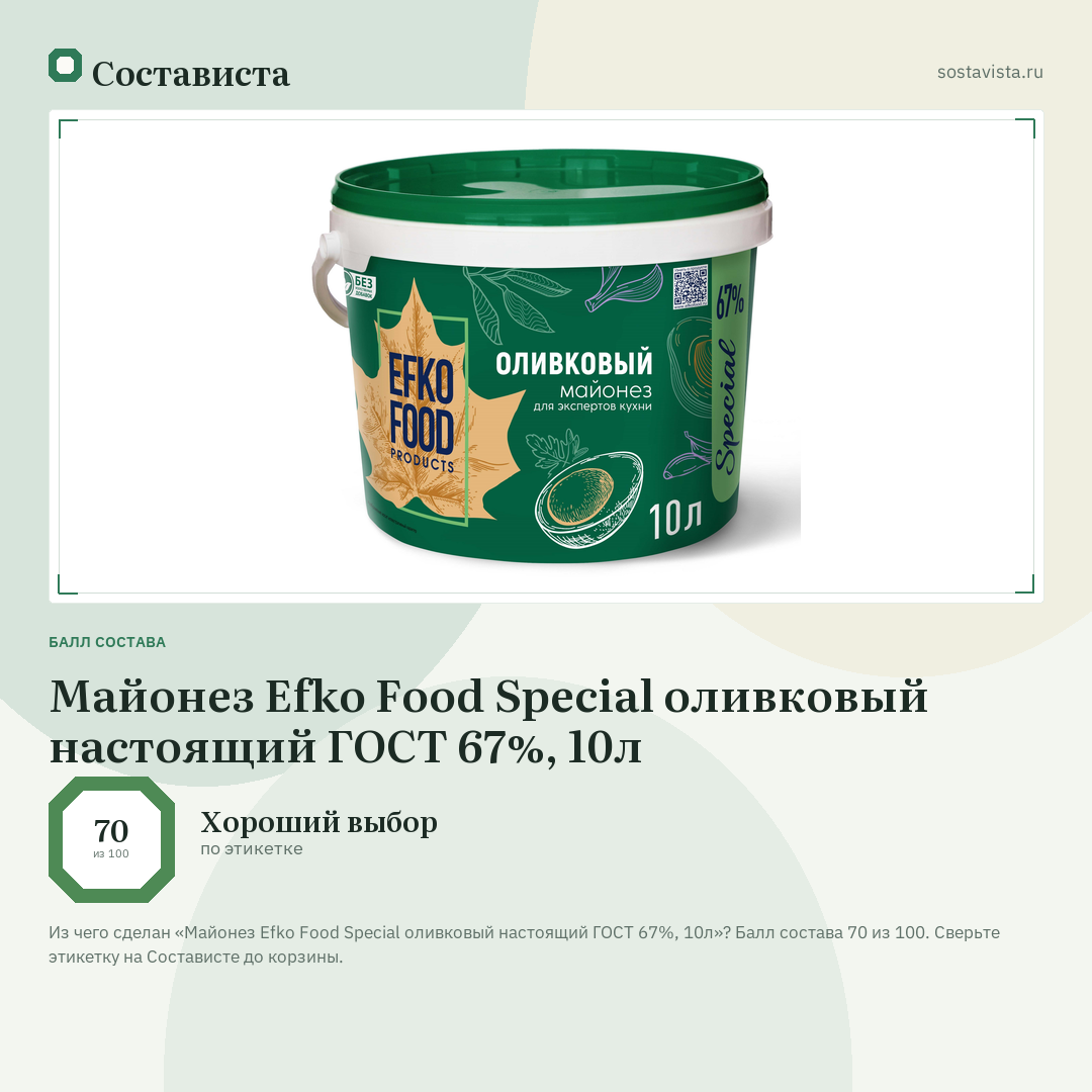 Майонез Efko Food Special оливковый настоящий ГОСТ 67%, 10л: балл состава 70 из 100 — Состависта