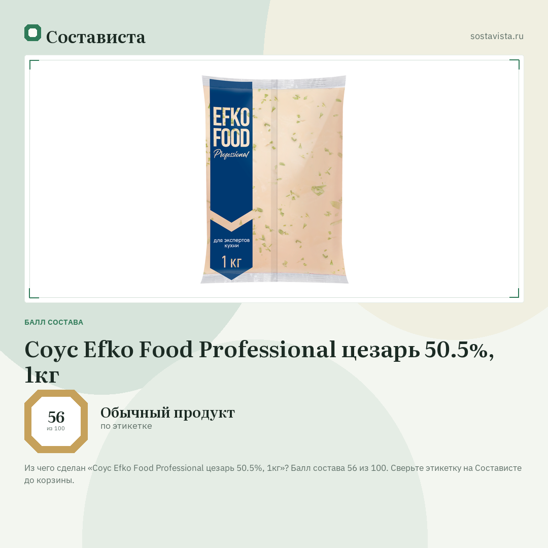 Соус Efko Food Professional цезарь 50.5%, 1кг: балл состава 56 из 100 — Состависта