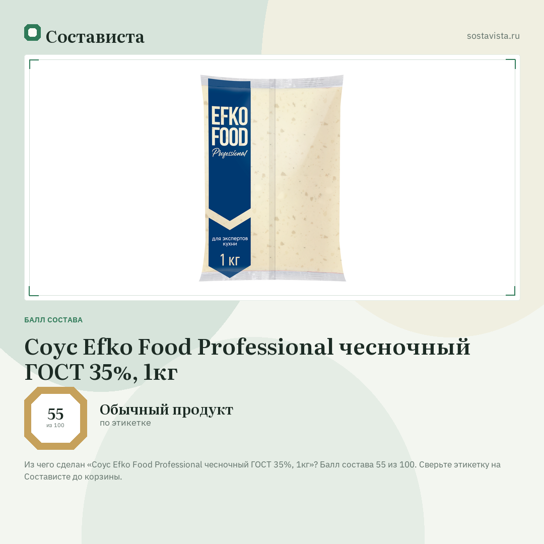 Соус Efko Food Professional чесночный ГОСТ 35%, 1кг: балл состава 55 из 100 — Состависта
