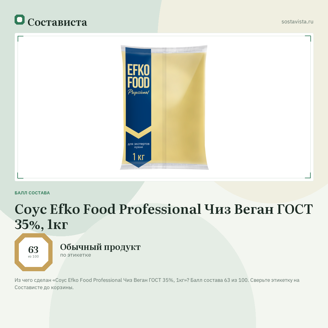 Соус Efko Food Professional Чиз Веган ГОСТ 35%, 1кг: балл состава 63 из 100 — Состависта