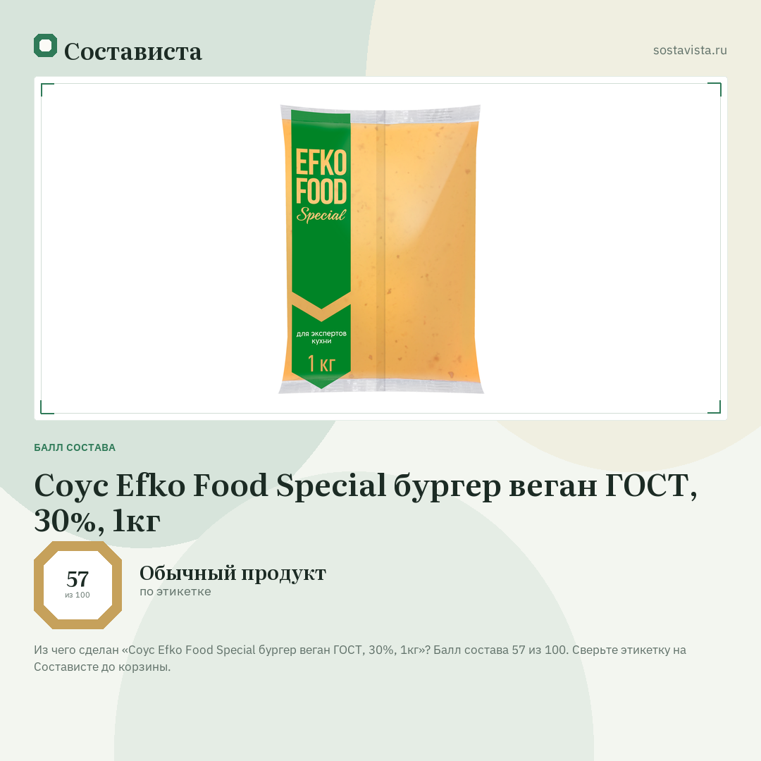 Соус Efko Food Special бургер веган ГОСТ, 30%, 1кг: балл состава 57 из 100 — Состависта