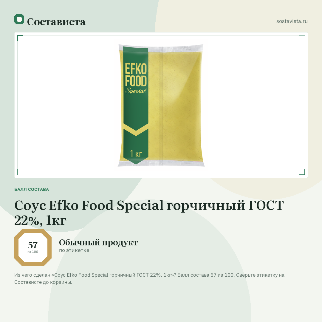 Соус Efko Food Special горчичный ГОСТ 22%, 1кг: балл состава 57 из 100 — Состависта