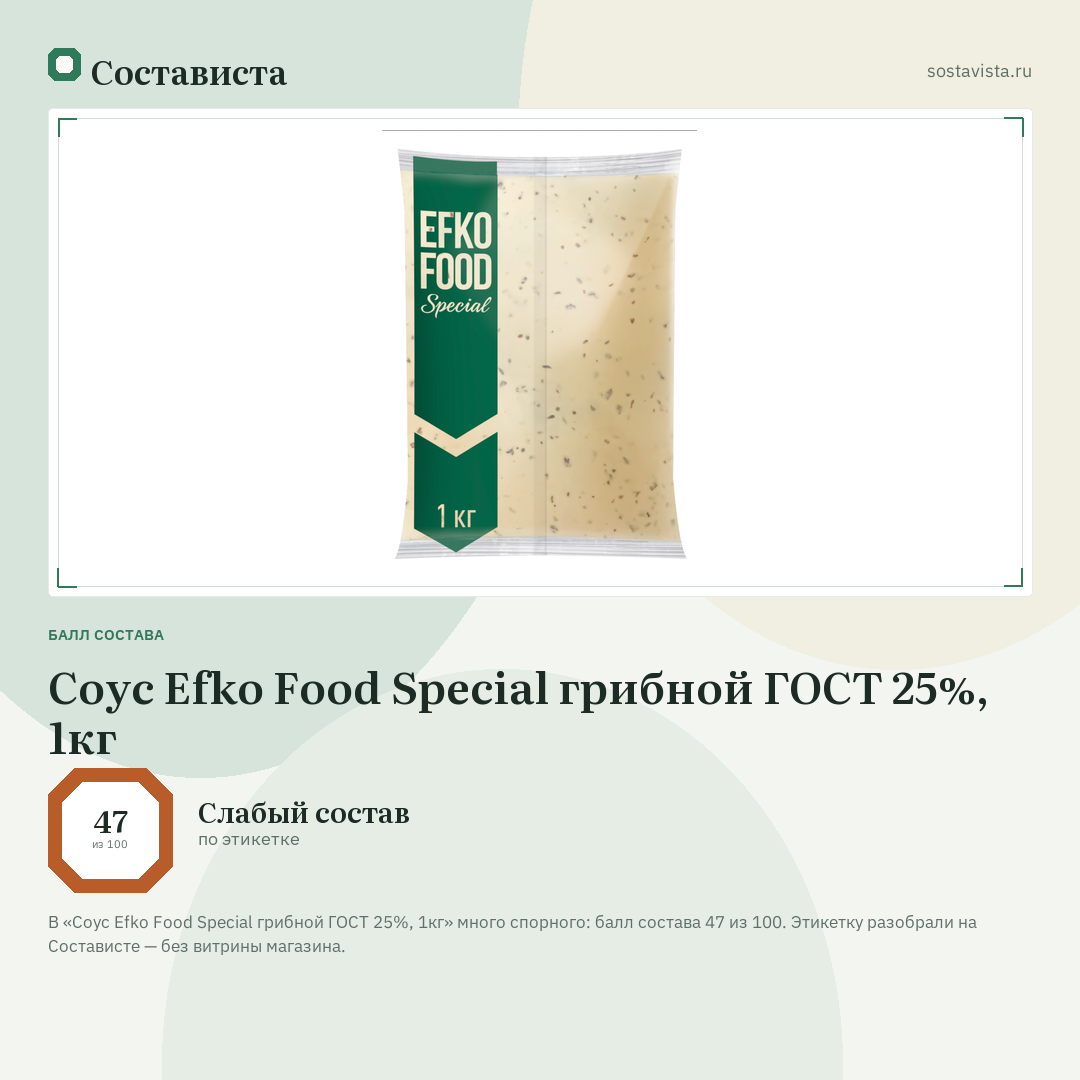 Соус Efko Food Special грибной ГОСТ 25%, 1кг: балл состава 47 из 100 — Состависта