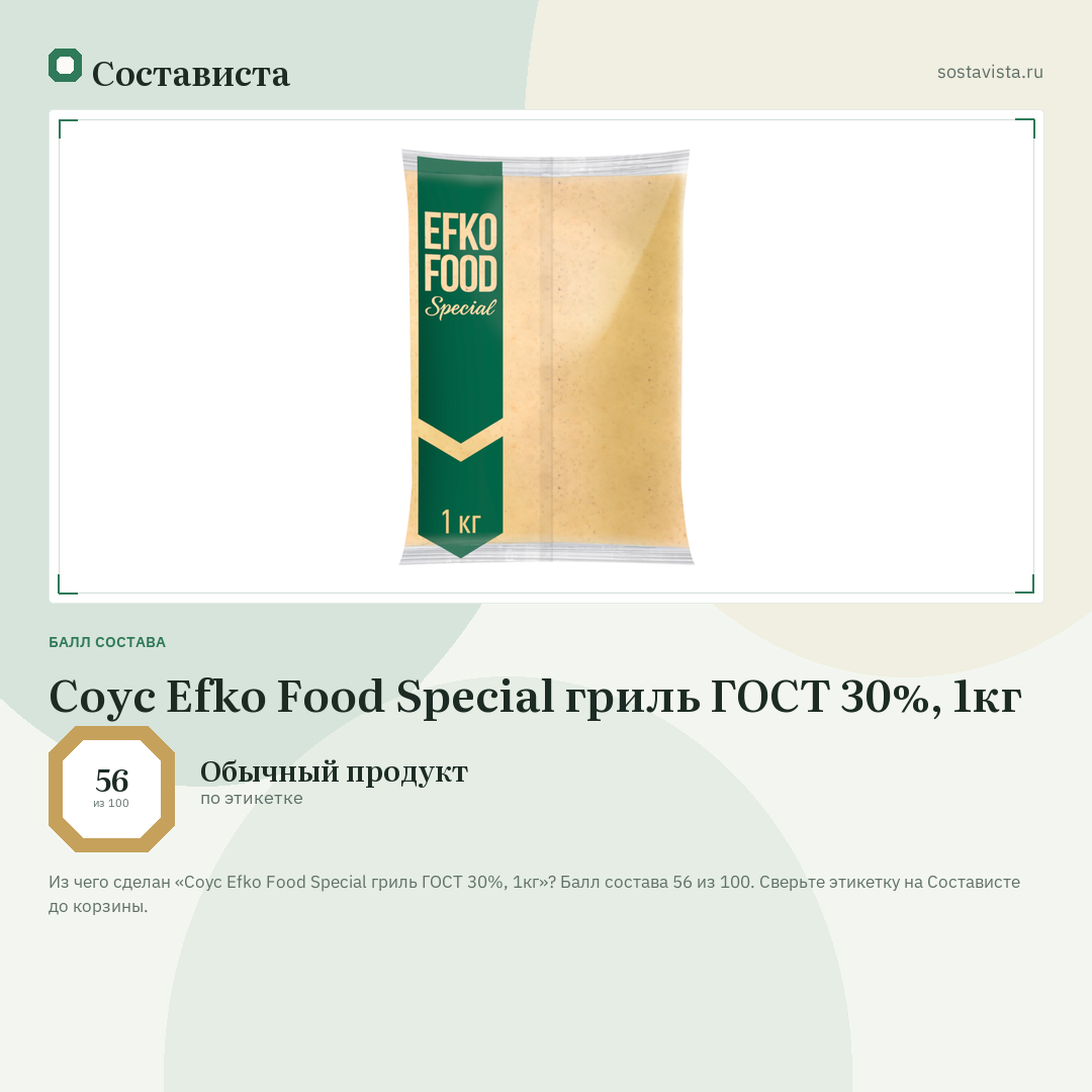 Соус Efko Food Special гриль ГОСТ 30%, 1кг: балл состава 56 из 100 — Состависта