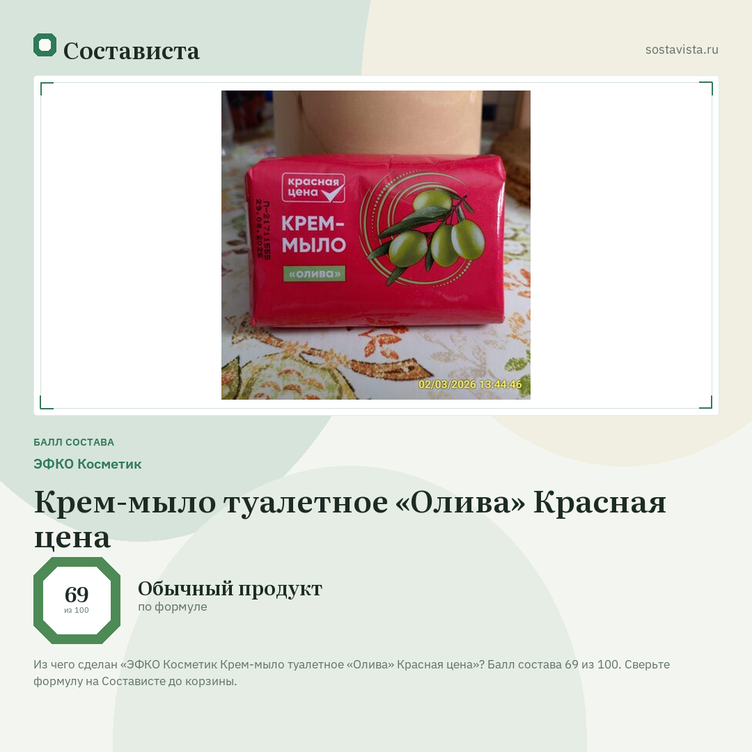 ЭФКО Косметик Крем-мыло туалетное «Олива» Красная цена: балл состава 69 из 100 — Состависта