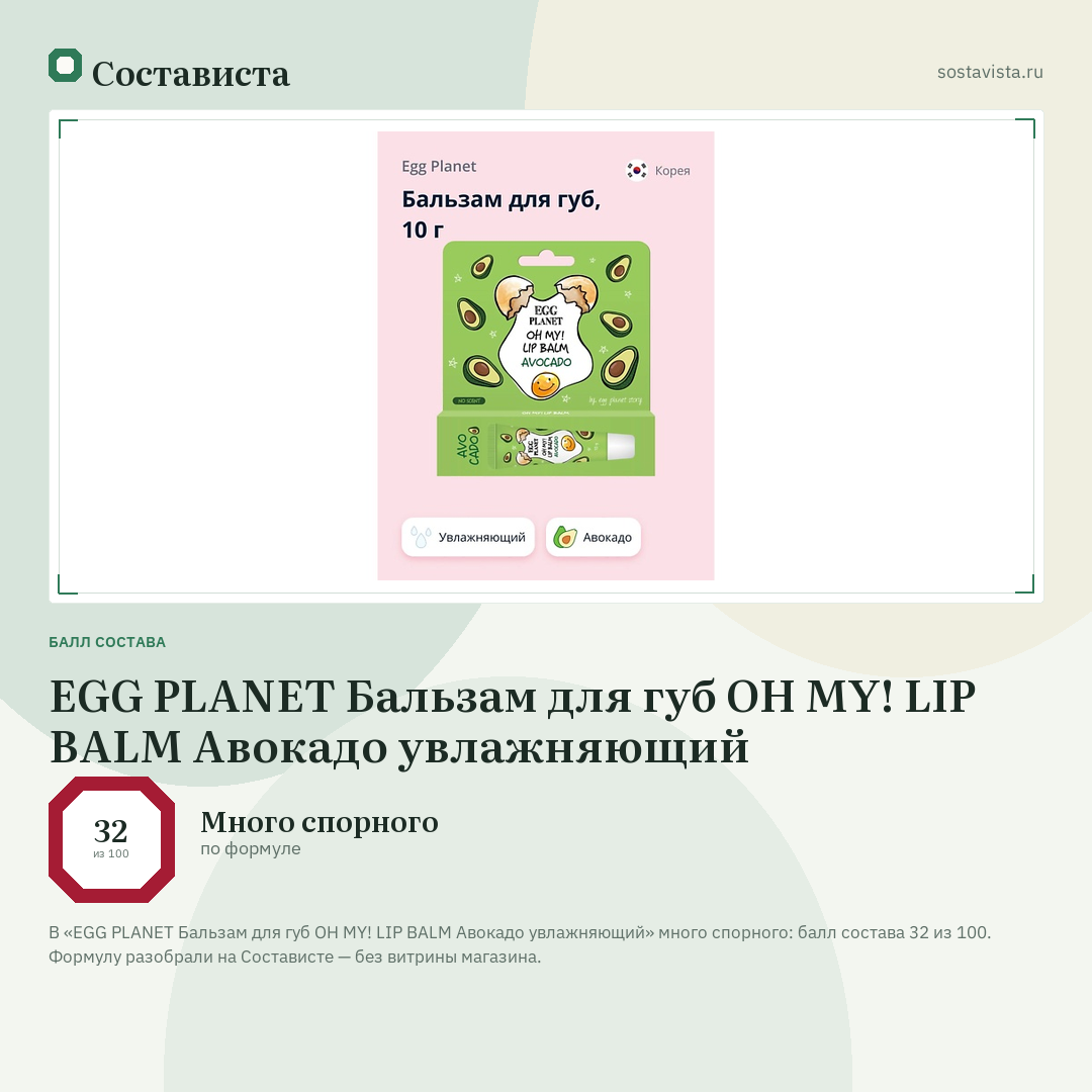 EGG PLANET Бальзам для губ OH MY! LIP BALM Авокадо увлажняющий: балл состава 32 из 100 — Состависта