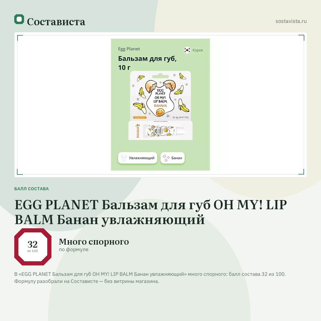 EGG PLANET Бальзам для губ OH MY! LIP BALM Банан увлажняющий: балл состава 32 из 100 — Состависта