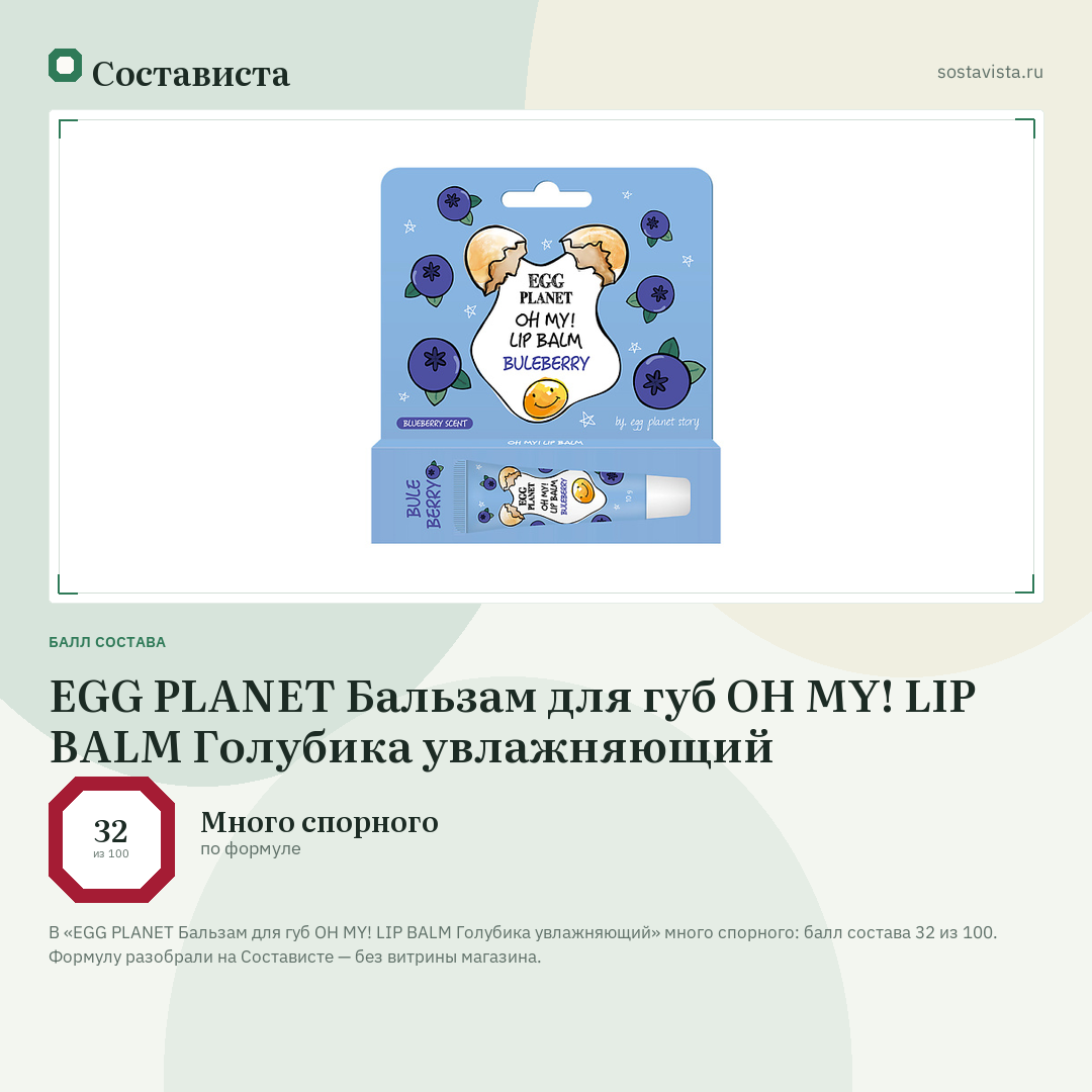 EGG PLANET Бальзам для губ OH MY! LIP BALM Голубика увлажняющий: балл состава 32 из 100 — Состависта