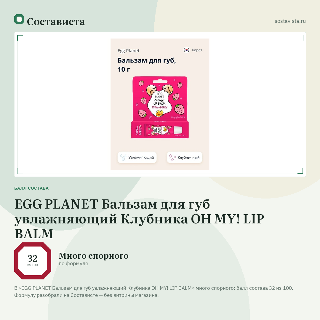 EGG PLANET Бальзам для губ увлажняющий Клубника OH MY! LIP BALM: балл состава 32 из 100 — Состависта