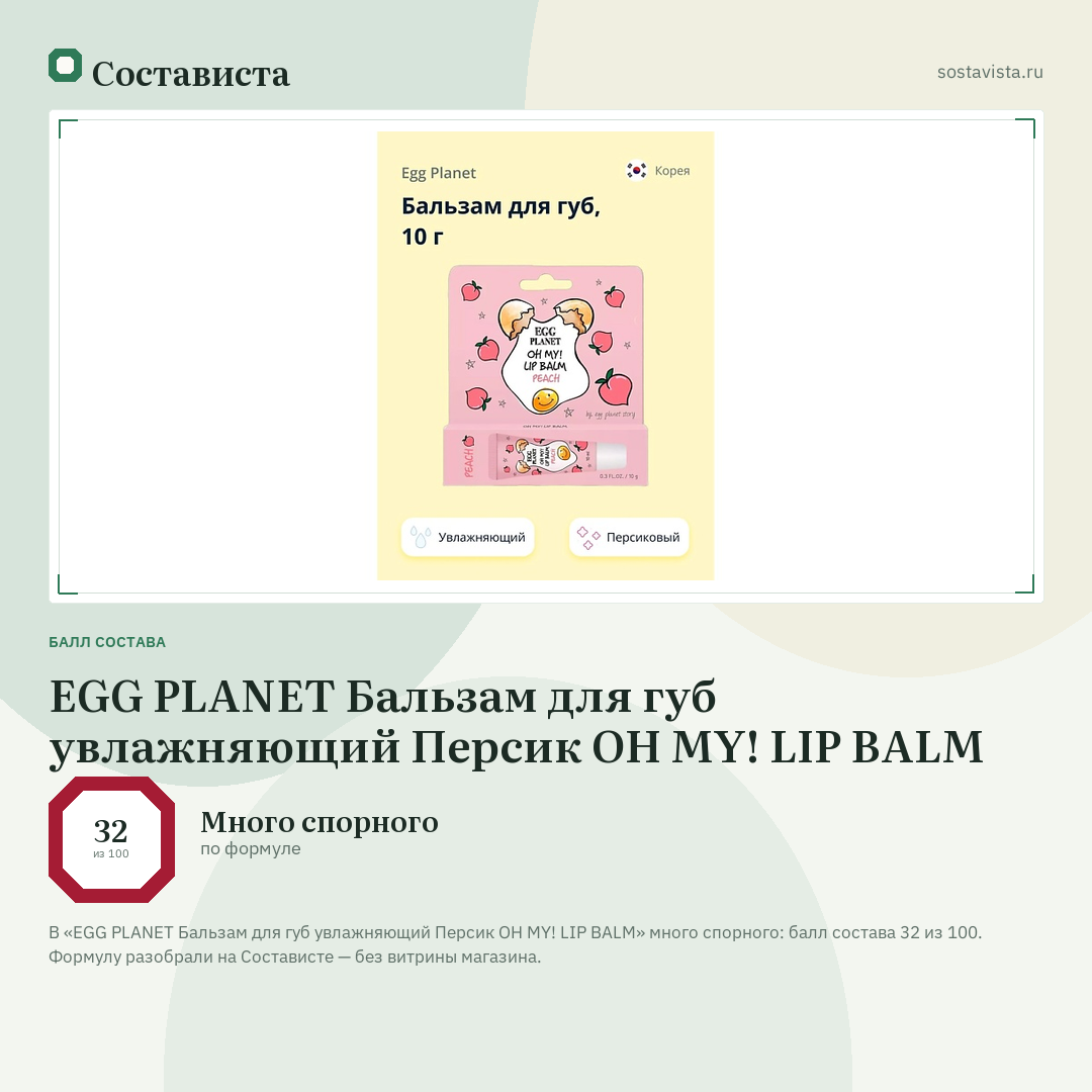 EGG PLANET Бальзам для губ увлажняющий Персик OH MY! LIP BALM: балл состава 32 из 100 — Состависта