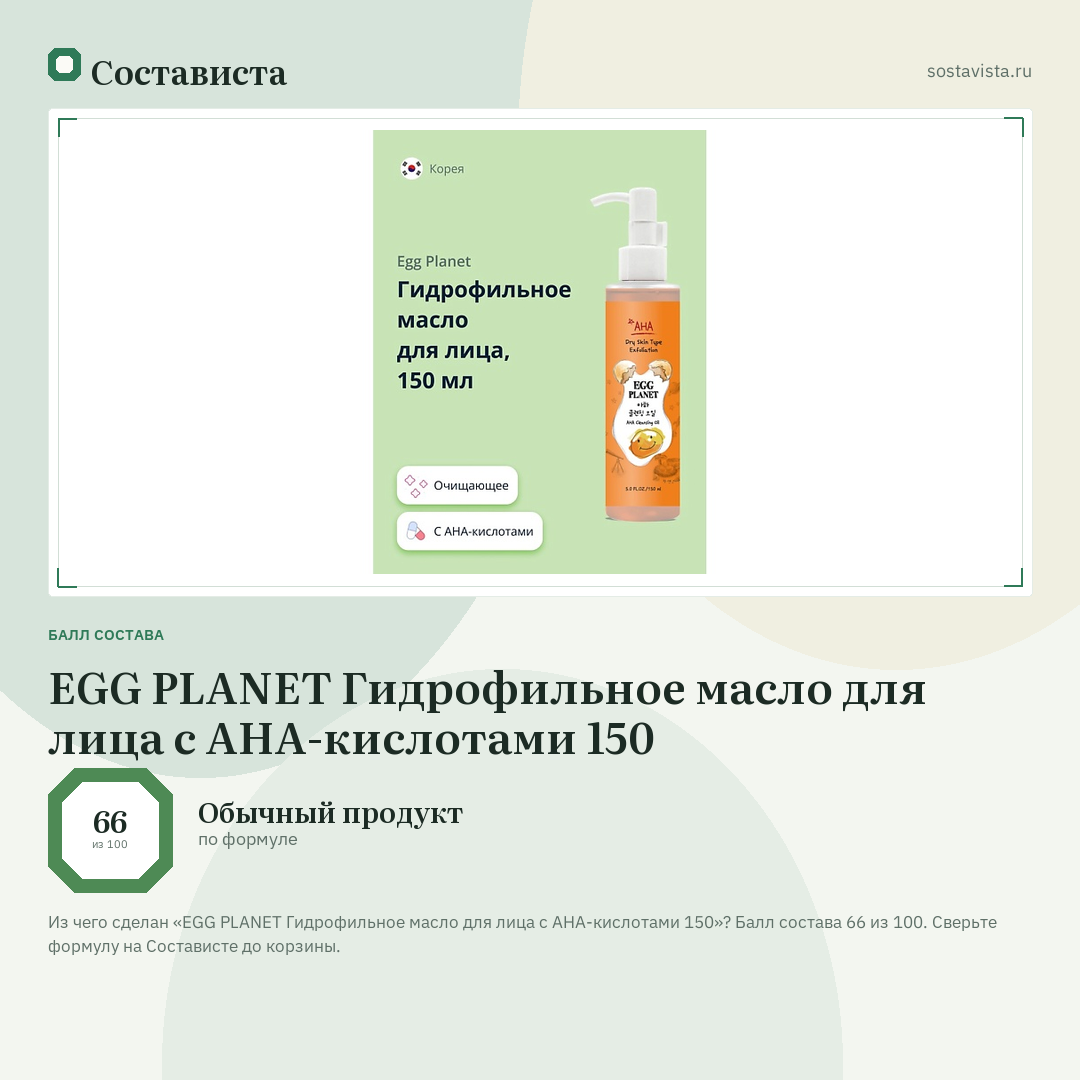 EGG PLANET Гидрофильное масло для лица с AHA-кислотами 150: балл состава 66 из 100 — Состависта
