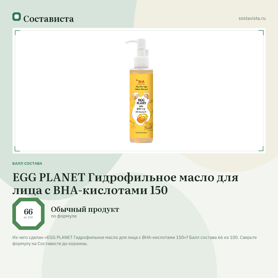 EGG PLANET Гидрофильное масло для лица с BHA-кислотами 150: балл состава 66 из 100 — Состависта