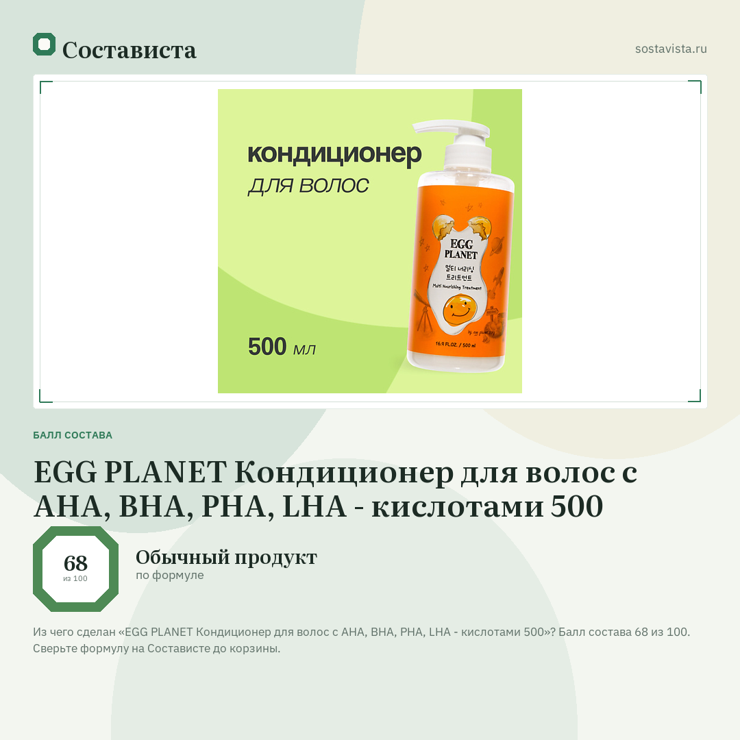 EGG PLANET Кондиционер для волос с AHA, BHA, PHA, LHA - кислотами 500: балл состава 68 из 100 — Состависта