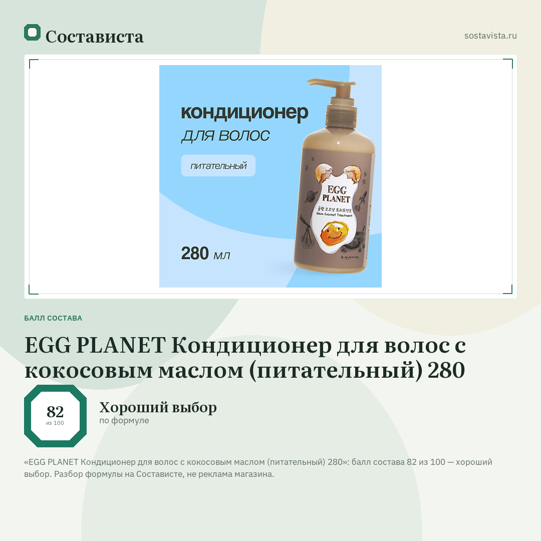 EGG PLANET Кондиционер для волос с кокосовым маслом (питательный) 280: балл состава 82 из 100 — Состависта