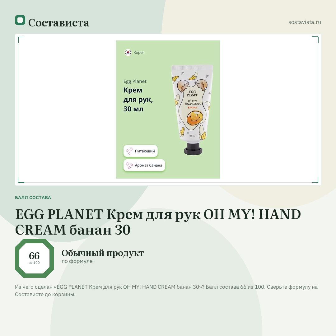 EGG PLANET Крем для рук OH MY! HAND CREAM банан 30: балл состава 66 из 100 — Состависта