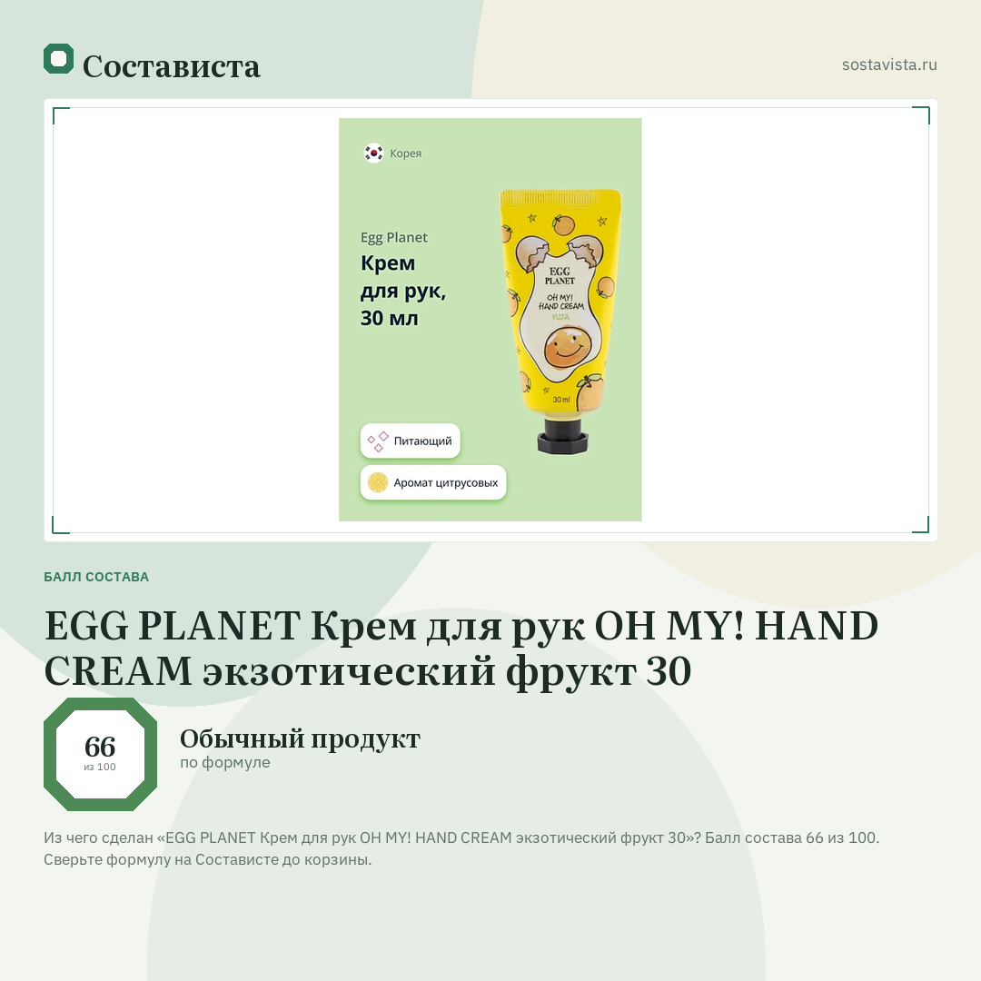 EGG PLANET Крем для рук OH MY! HAND CREAM экзотический фрукт 30: балл состава 66 из 100 — Состависта