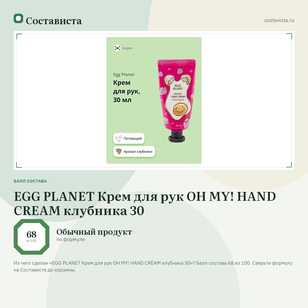 EGG PLANET Крем для рук OH MY! HAND CREAM клубника 30: балл состава 68 из 100 — Состависта