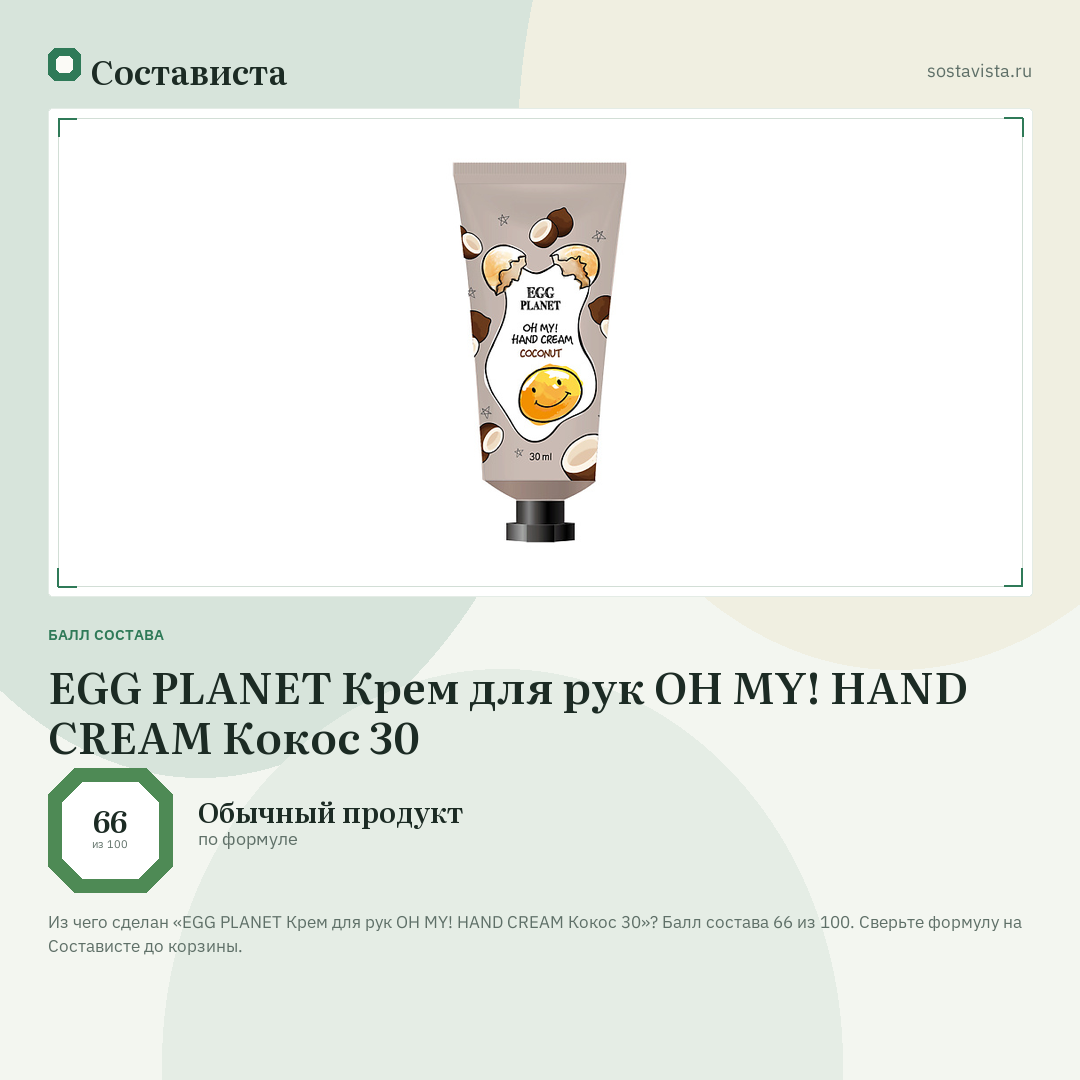 EGG PLANET Крем для рук OH MY! HAND CREAM Кокос 30: балл состава 66 из 100 — Состависта
