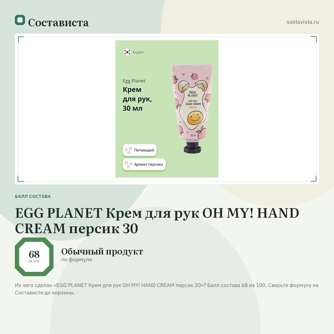 EGG PLANET Крем для рук OH MY! HAND CREAM персик 30: балл состава 68 из 100 — Состависта