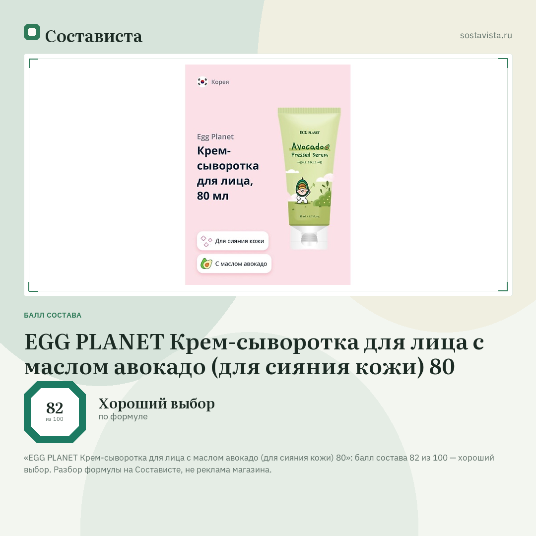 EGG PLANET Крем-сыворотка для лица с маслом авокадо (для сияния кожи) 80: балл состава 82 из 100 — Состависта