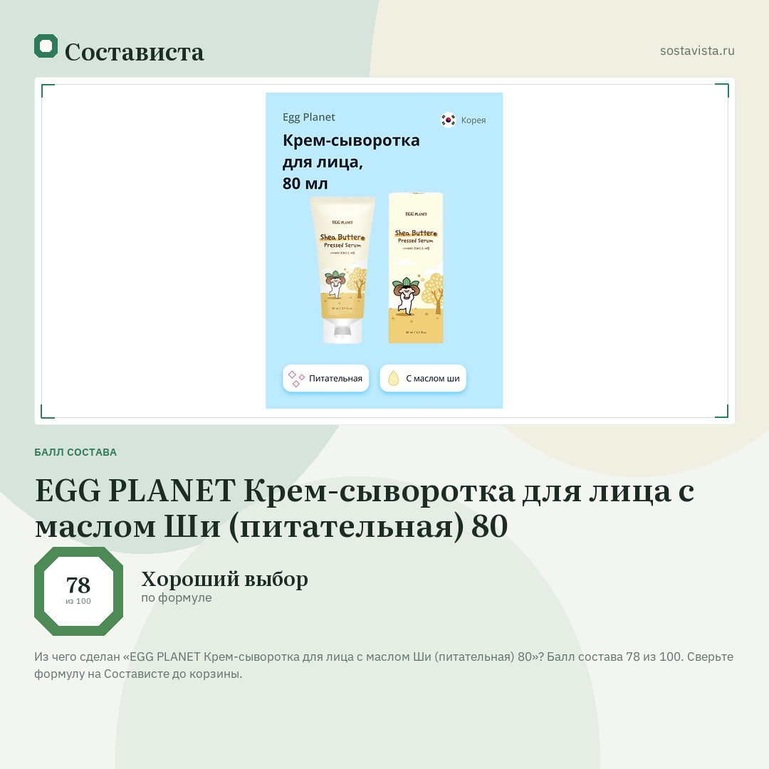 EGG PLANET Крем-сыворотка для лица с маслом Ши (питательная) 80: балл состава 78 из 100 — Состависта