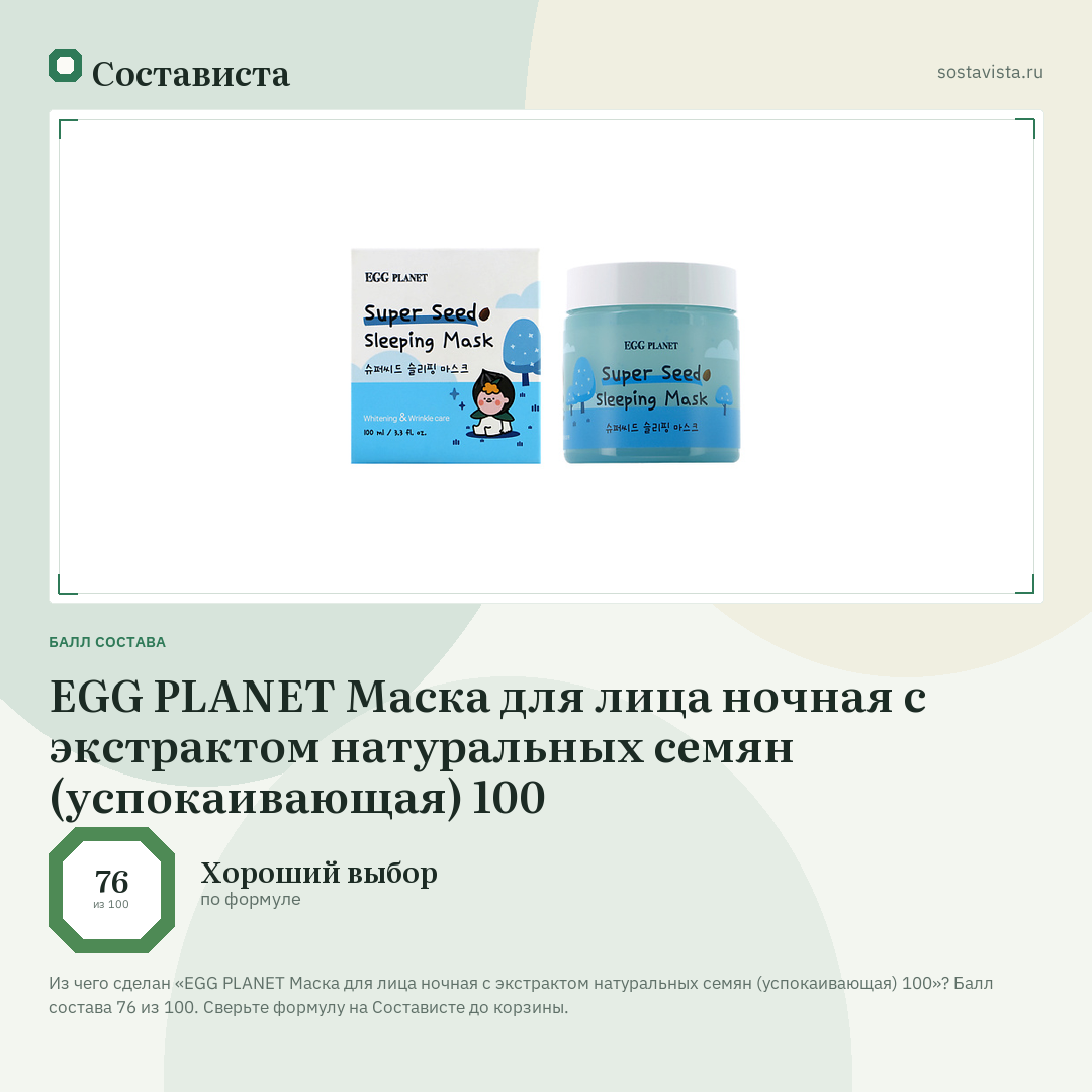 EGG PLANET Маска для лица ночная с экстрактом натуральных семян (успокаивающая) 100: балл состава 76 из 100 — Состависта